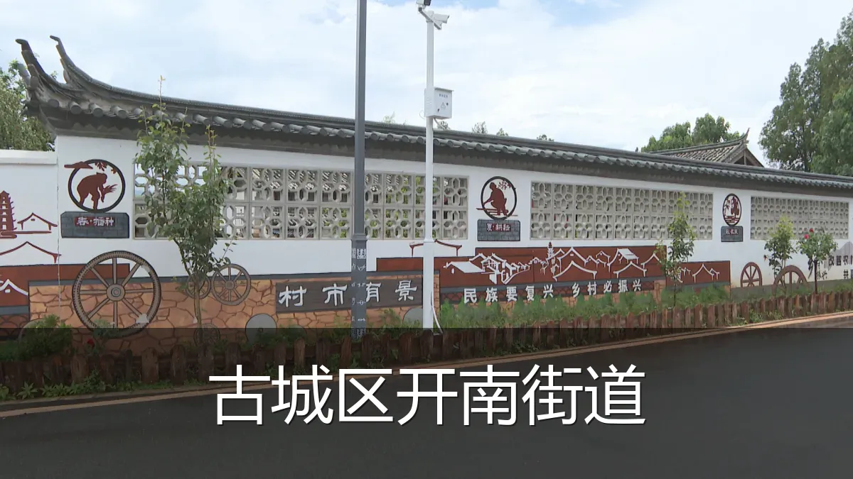 古城区开南街道