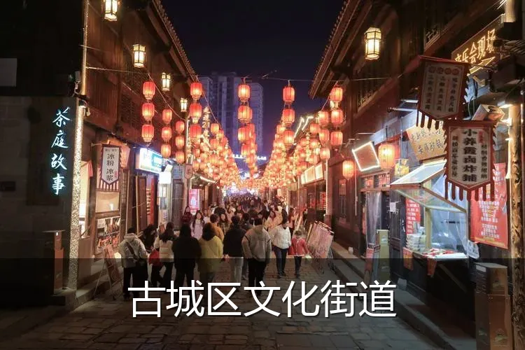 古城区文化街道