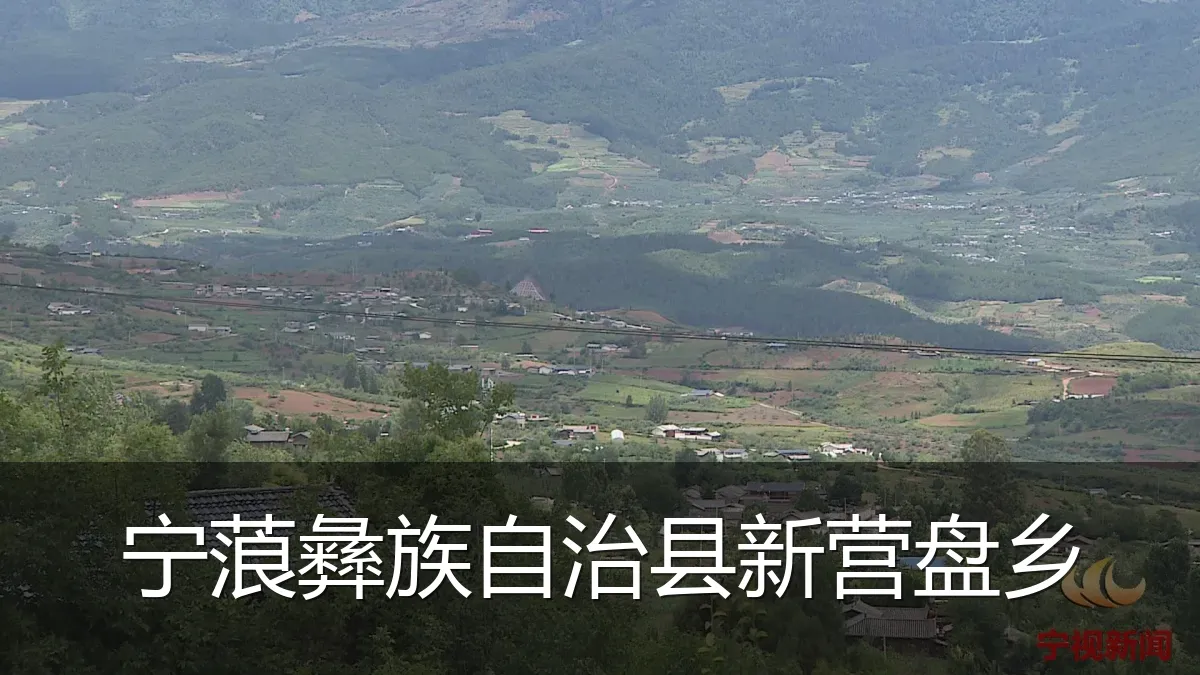 宁蒗彝族自治县新营盘乡