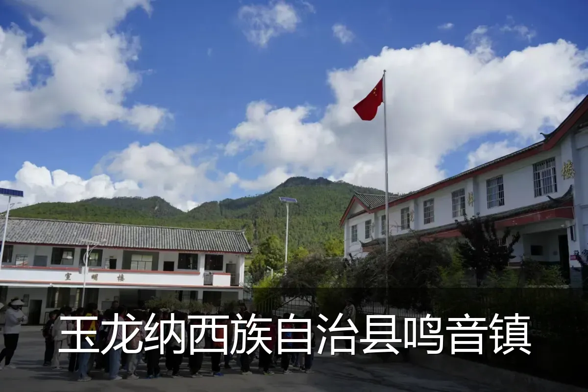 玉龙纳西族自治县鸣音镇