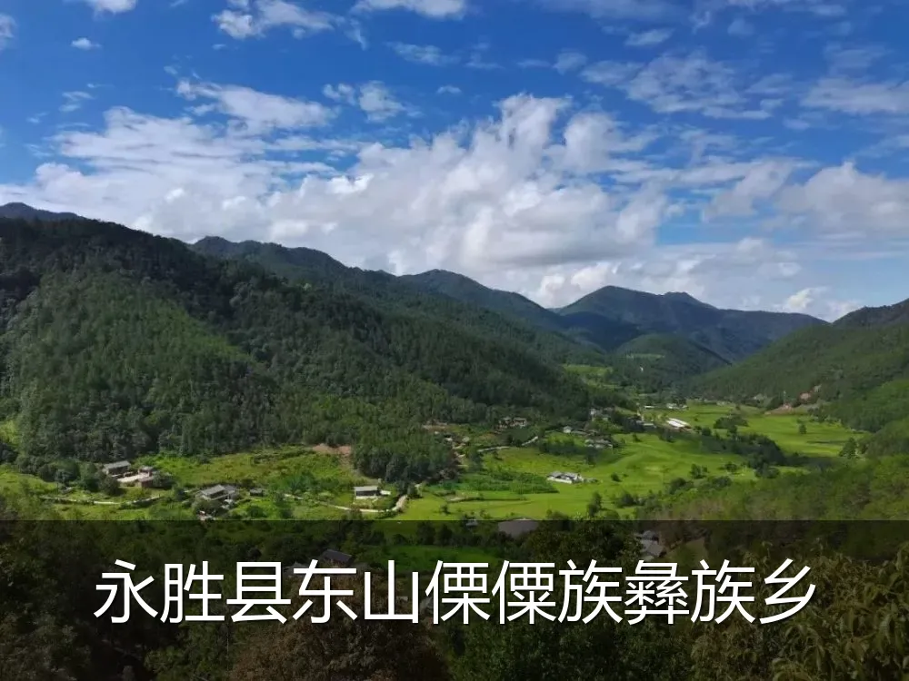 永胜县东山傈僳族彝族乡