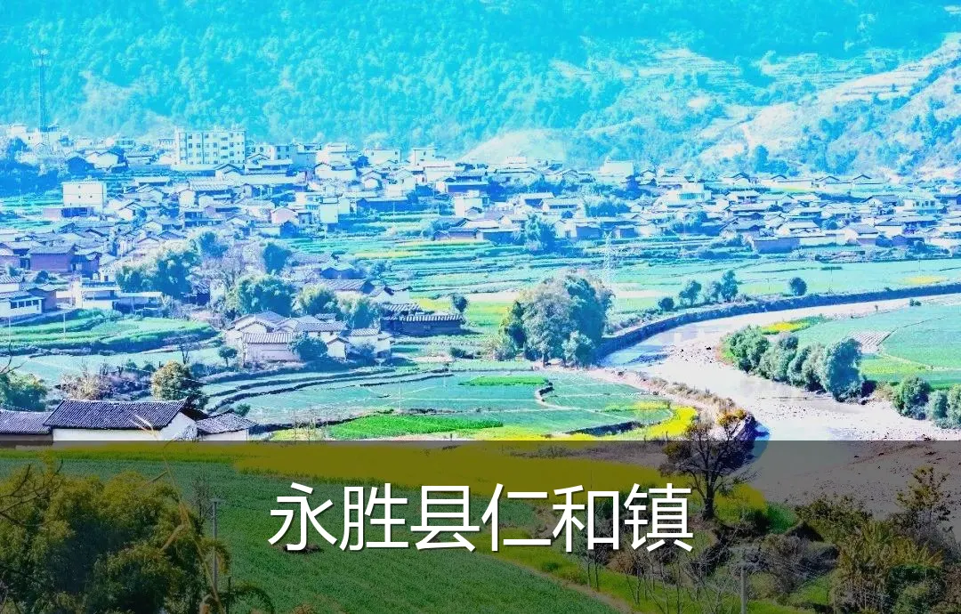 永胜县仁和镇