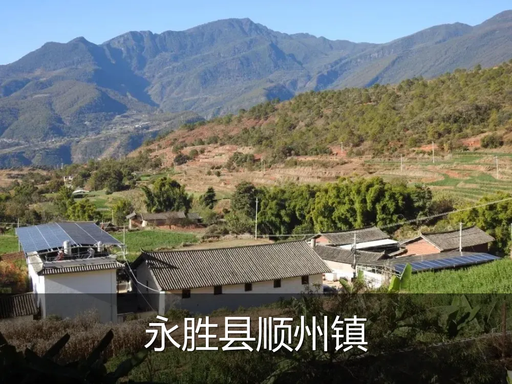 永胜县顺州镇