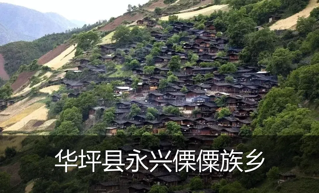 华坪县永兴傈僳族乡