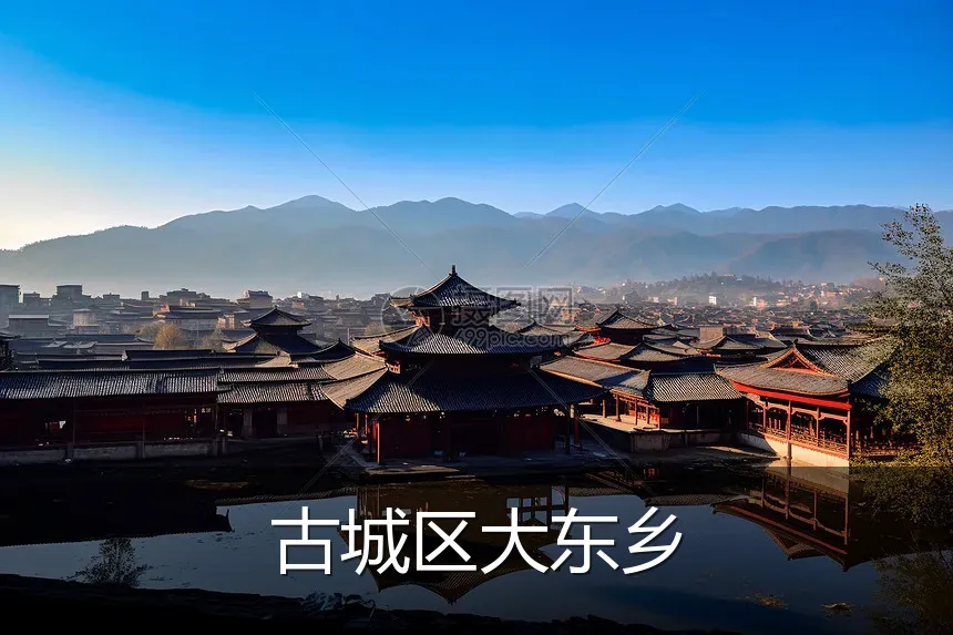古城区大东乡