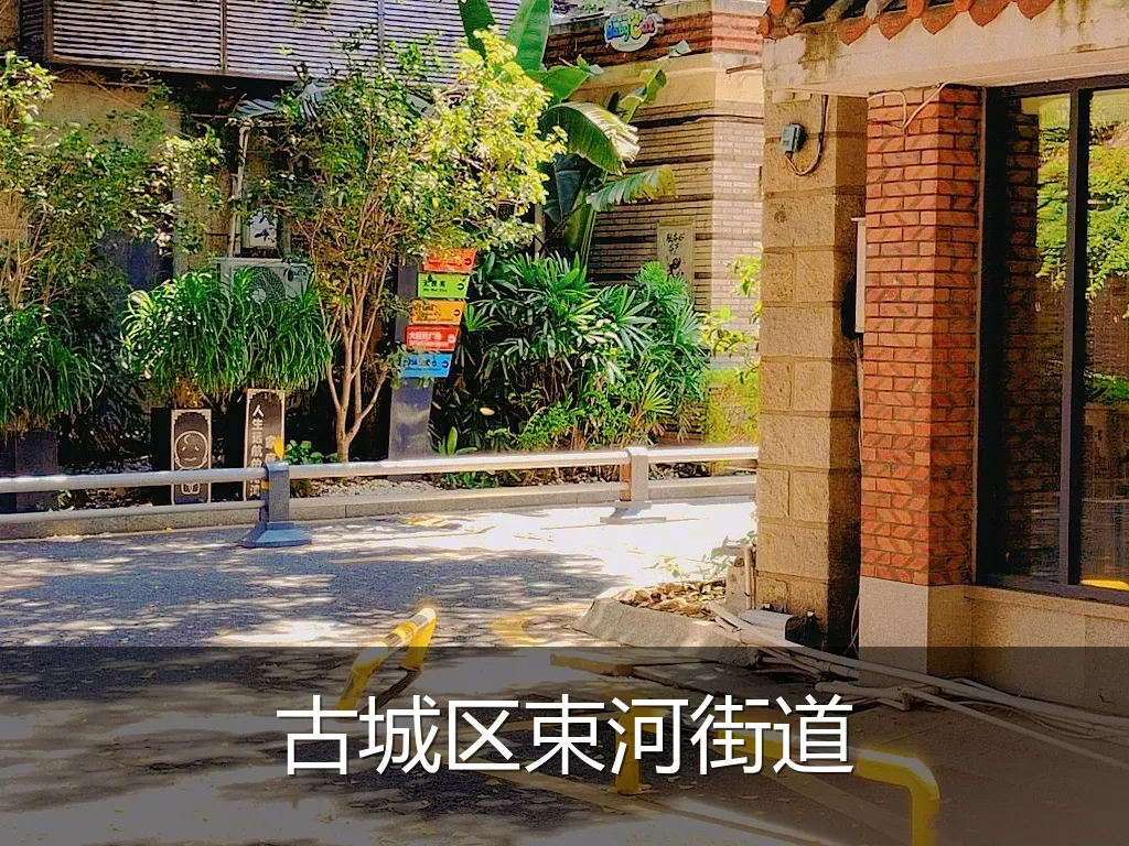 古城区束河街道