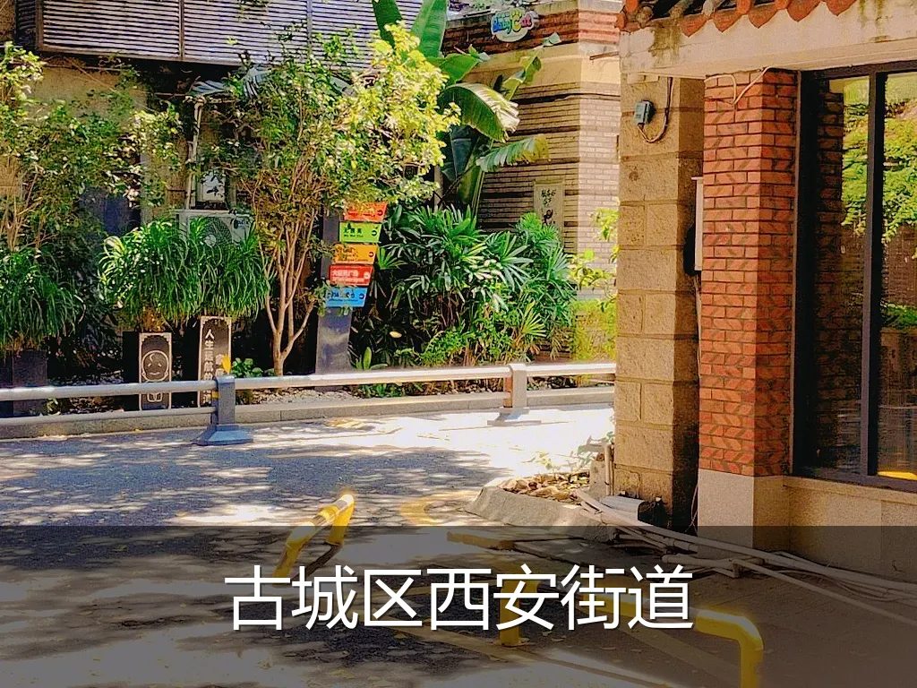 古城区西安街道