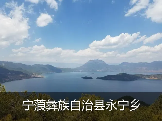 宁蒗彝族自治县永宁乡