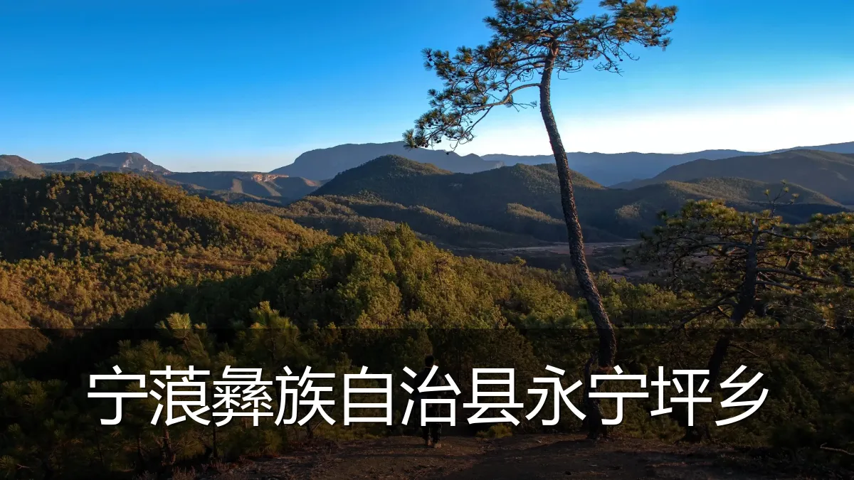 宁蒗彝族自治县永宁坪乡