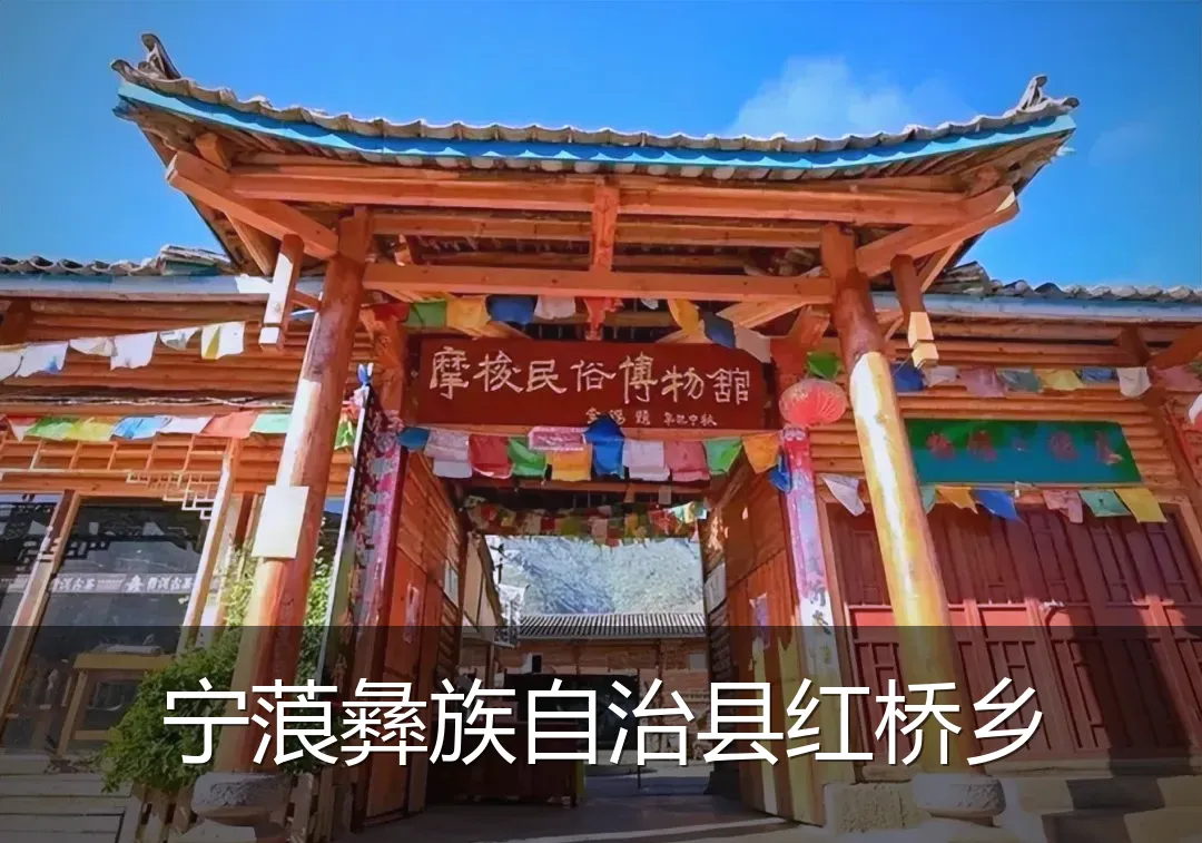 宁蒗彝族自治县红桥乡