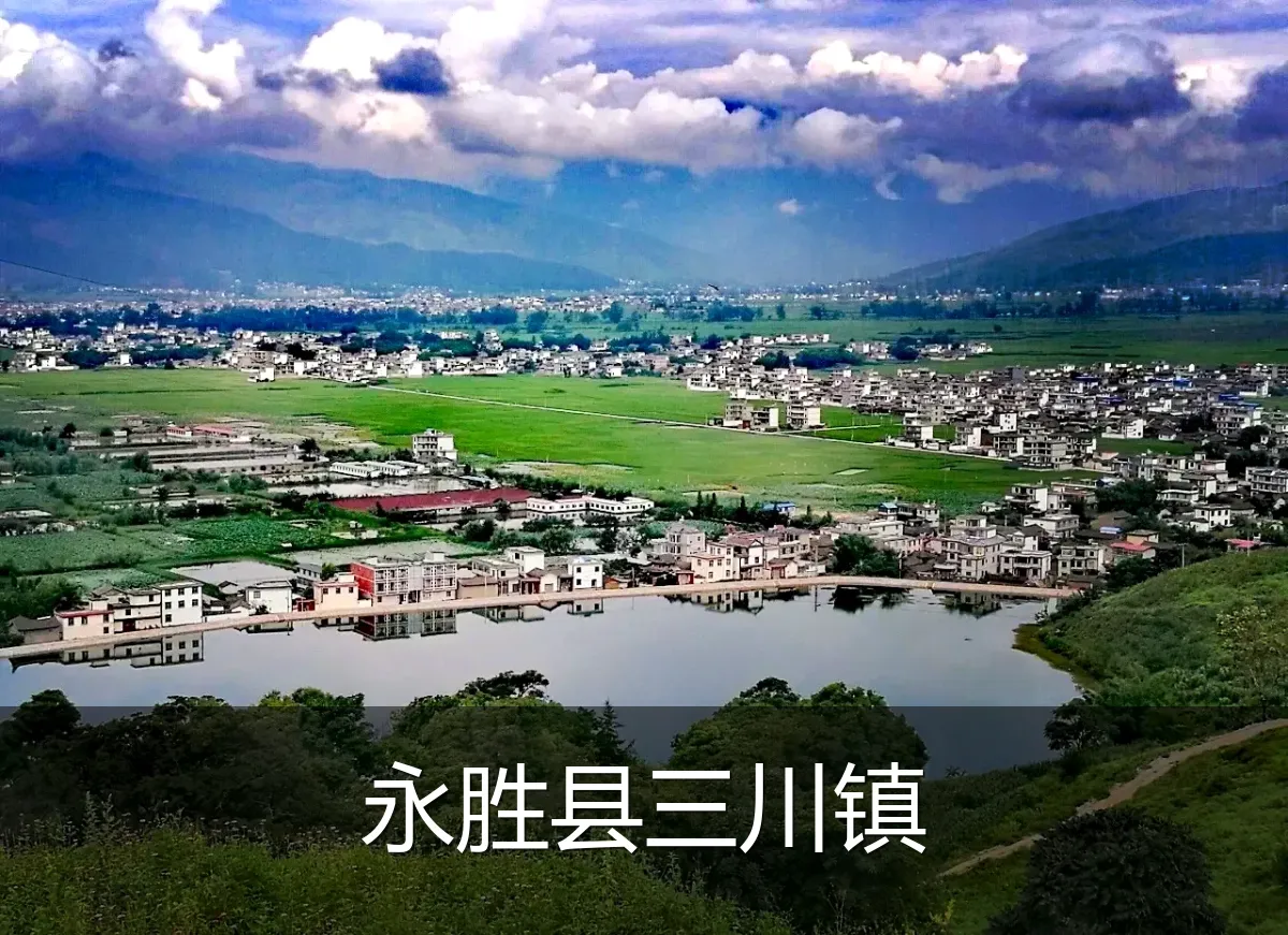 永胜县三川镇