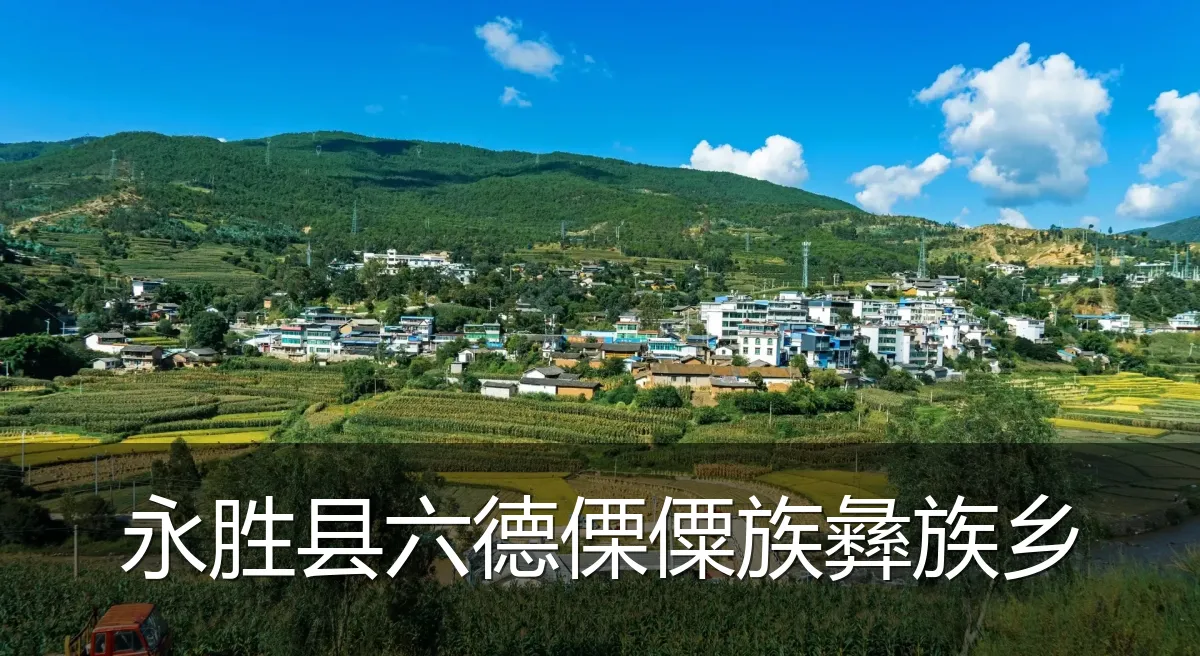 永胜县六德傈僳族彝族乡