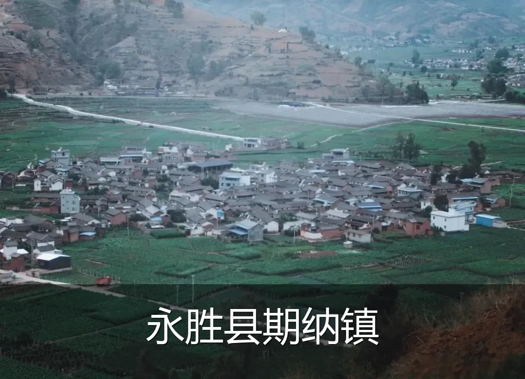 永胜县期纳镇