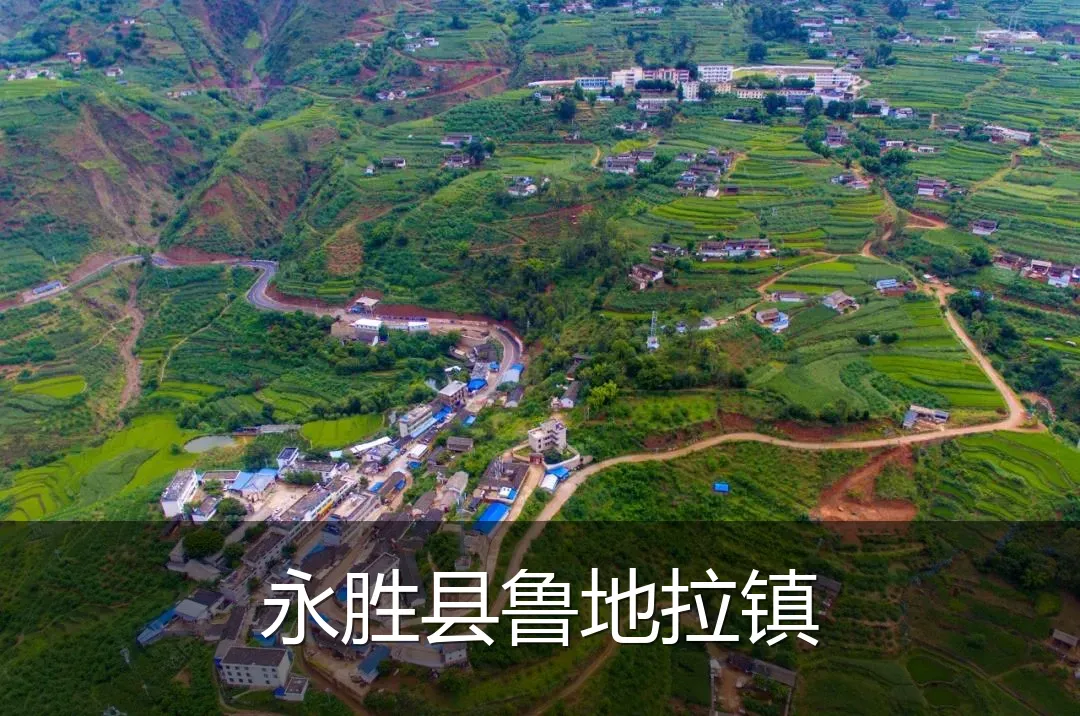 永胜县鲁地拉镇
