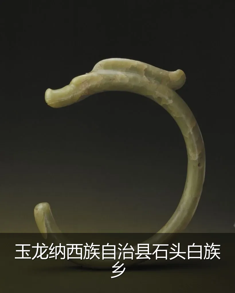 玉龙纳西族自治县石头白族乡